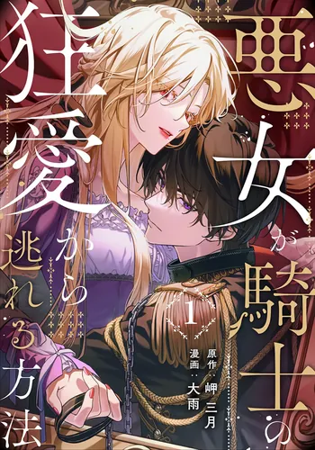 How Can I Escape from This Knight's Crazy Love?!