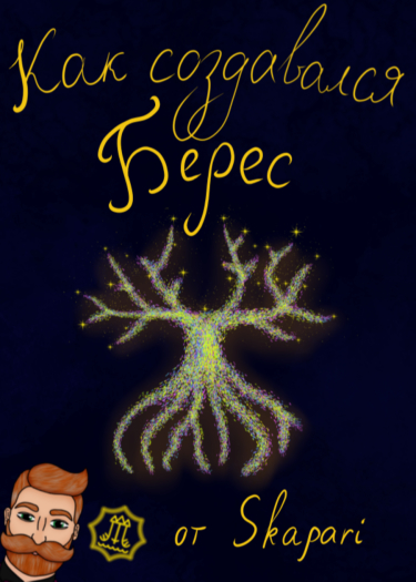 Як створювався Берес