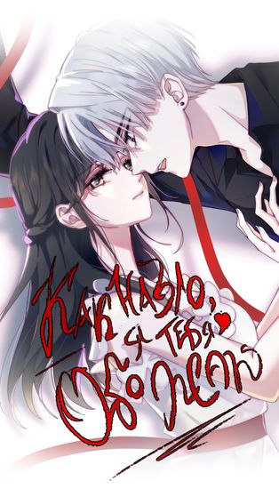 How the hell do I love you