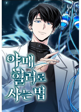 How to Live as a Bootleg Healer