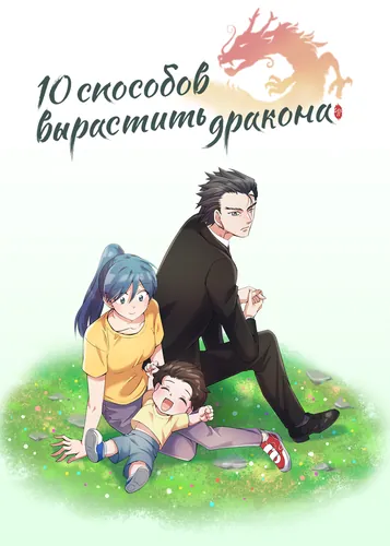 How to Raise a Dragon: 10 Methods