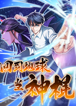 Huí dào dìqiú dāng shén gùn qiānyuē