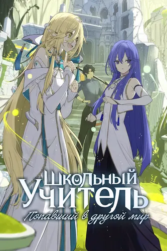 I, a school teacher transported with my students to a world with a ranking of the strongest, rise from the level of a moba to a Holy Sword