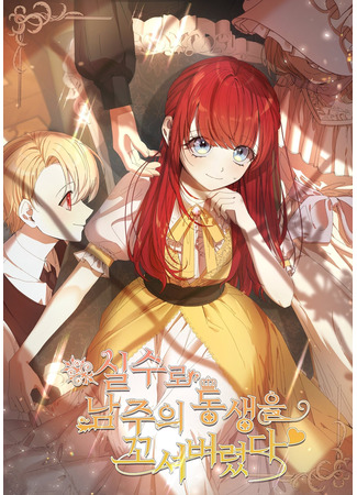 I Accidentally Seduced the Male Lead's Younger Brother