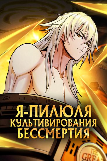 I Am A Humanoid Cultivation Pill