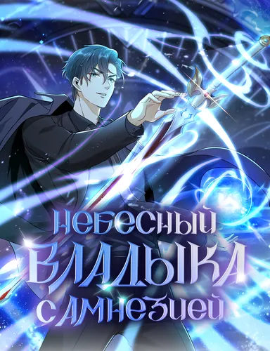 I am the Amnesiac Immortal of Heaven