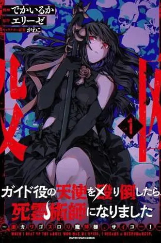 I Beat Up the Guide Angel and Became a Necromancer Subtitle: ~My Super Cute Goth Loli Demon God is the Best!~