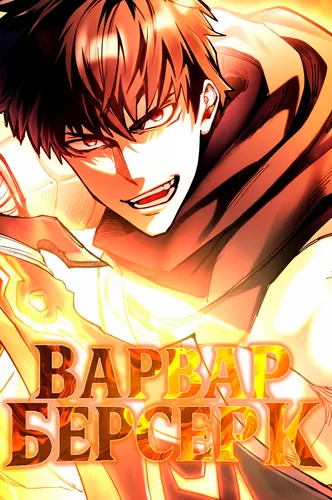 I became a berserker of the world I created