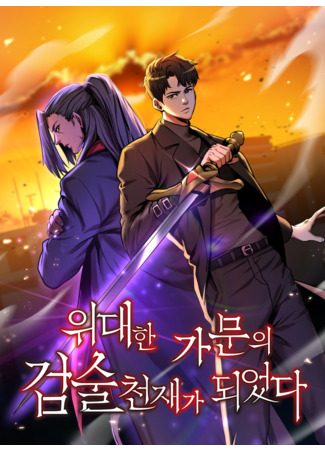 I Became a Renowned Family's Sword Prodigy