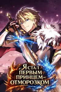 I became the 1st prince.