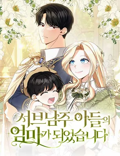 I became the mother of the sub-male lead's son