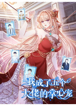 I became the pet of five bosse