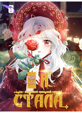 I Became the Sacrificial Princess