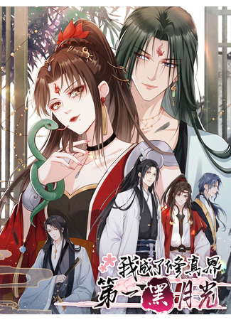 I Become the Best Black Moonlight in the World of Cultivation