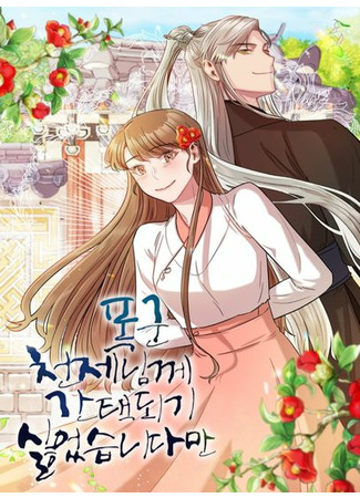 I Did Not Want to Be Chosen by the Tyrant Heavenly Emperor