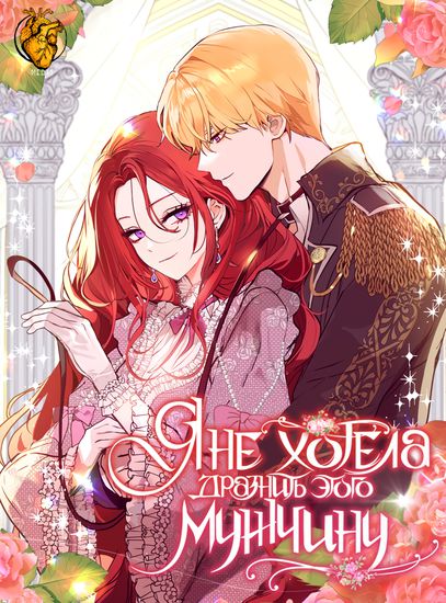 I Didn’t Mean to Seduce the Male Lead