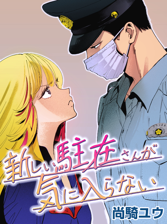 I don't like the new policeman