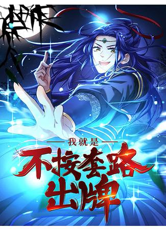 I don't play by the rules