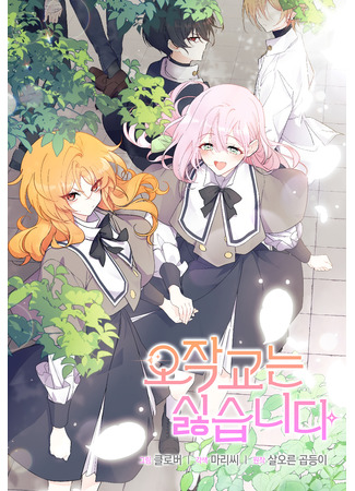 I Don't Want to Be an Ojakgyo