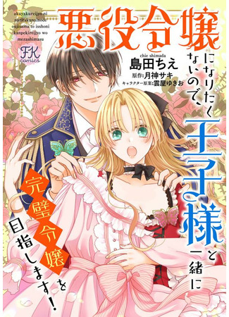 I Don't Want to Become a Villainess, so I Aim at Becoming a Perfect Lady With the Prince!