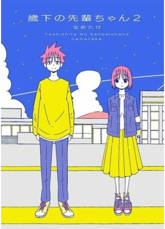 I Don't Want To Lose To My Younger Senpai-chan 2