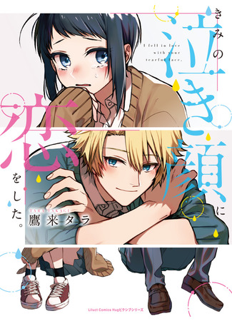 I Fell in Love With Your Tearful Face