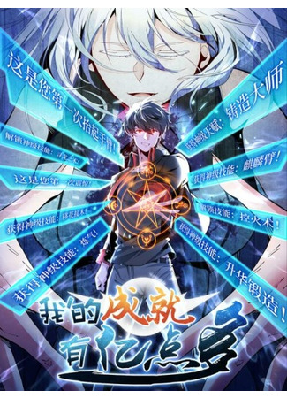 I Have a Billion Achievements!