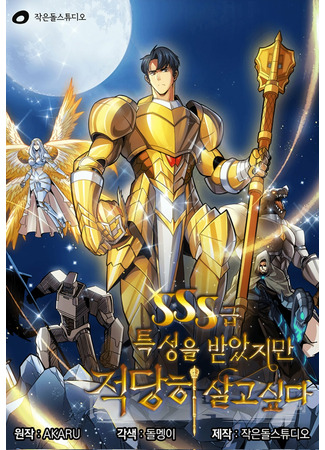 I Have an SSS-Rank Trait, but I Want a Normal Life