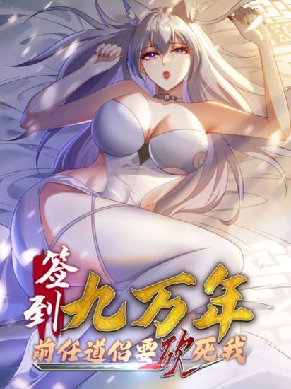 I have signed for 90,000 years, and my former Taoist companion wants to hack me to death