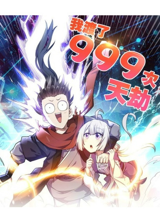 I Have Survived 999 Calamities