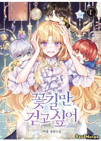 I Just Want to Walk on the Flower Road