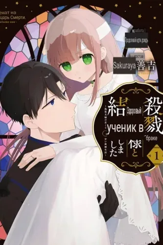 I Married the Apostle of Slaughter ~ The Bittersweet Newlywed Life of a Cross-Dressing Couple