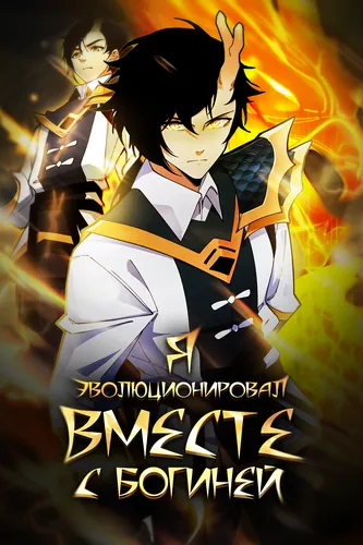 I merged with the goddess and evolved