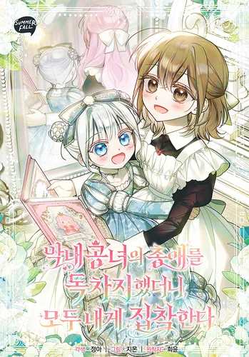 I monopolized the youngest princess's favor, and now everyone is obsessed with me.