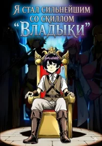 I myself have no power, but with the skill <Ruler> I have become the strongest. Who cares if those who betrayed me fall into disgrace?