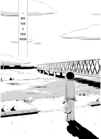 I Need to Be a Good Person