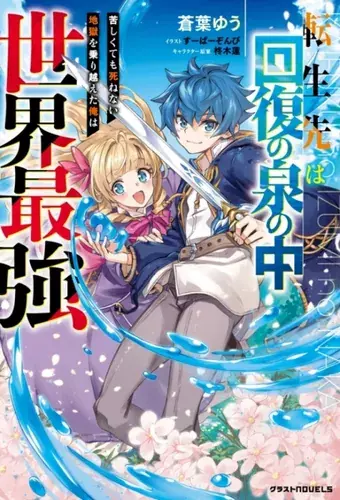 I overcame hell and was able to reincarnate strongest