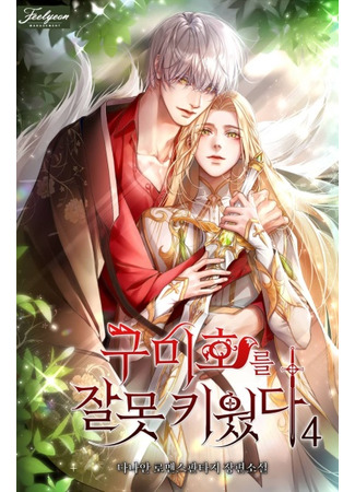 I Raised a Nine Tailed Fox Wrongly