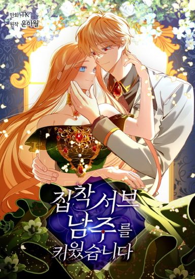 I Raised an Obsessive Servants