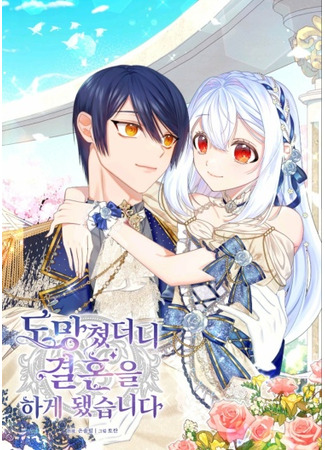 I Ran Away and Got Married