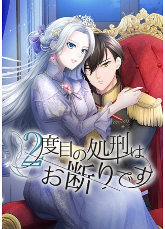 I refuse to be executed a second time