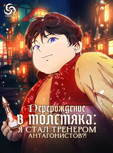 I Reincarnated as a Gross Fat Villain Noble in an Eroge Full of Villains