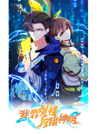 I Rely On Cheat To Hunt Gods