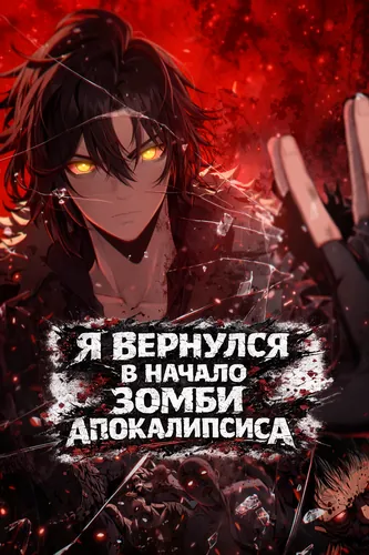 I returned to the beginning of the zombie apocalypse.