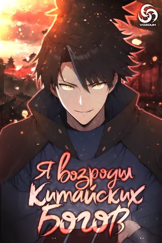 I revived the Chinese gods