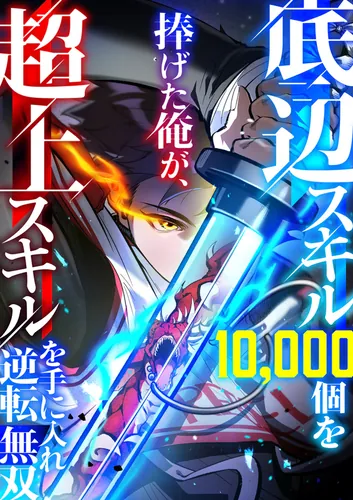 I sacrificed 10,000 base skills and obtained a super skill that made me unrivaled [Full Color] [Vertical Reading]