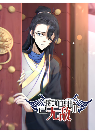 I Stayed at Home for a Century, When I Emerged I Was Invincible