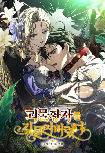 I tamed the monster prince