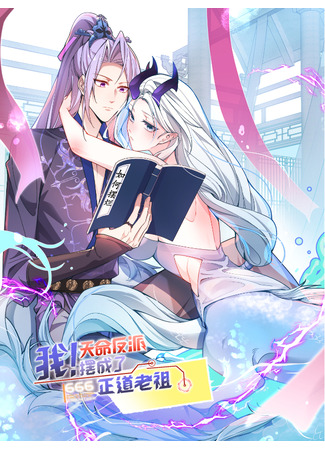 I, the Villain of Destiny, Will Become the Righteous Patriarch