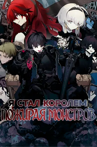 I took the throne after eating monster flesh